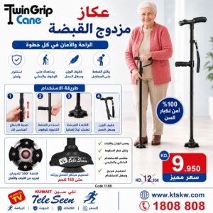 Twin Grip Cane